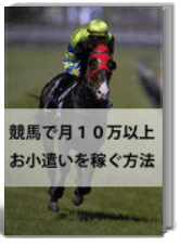 競馬で月10万稼ぐ方法