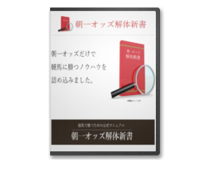 朝一オッズ解体新書