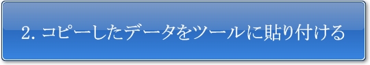 コピーしたデータをソフトに貼り付ける