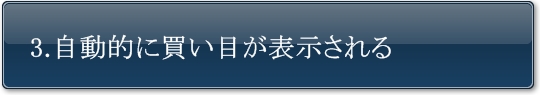 自動的に買い目が表示される