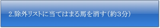 除外リストに当てはまる馬を消す（約３分）