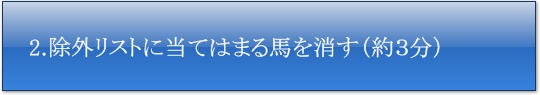 除外リストに当てはまる馬を消す（約３分）