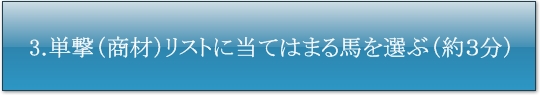 単撃（商材）リストに当てはまる馬を選ぶ（約３分）