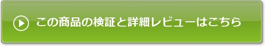 特典と詳細レビューはこちら