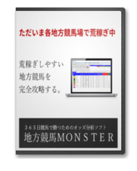 地方競馬MONSTER