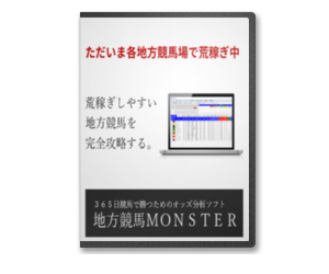 地方競馬MONSTER