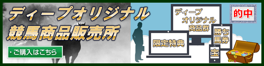 競馬投資で稼ぐ,ディープ,競馬商材,レビュー,実践記,競馬検証,競馬評価,競馬攻略,優良競馬