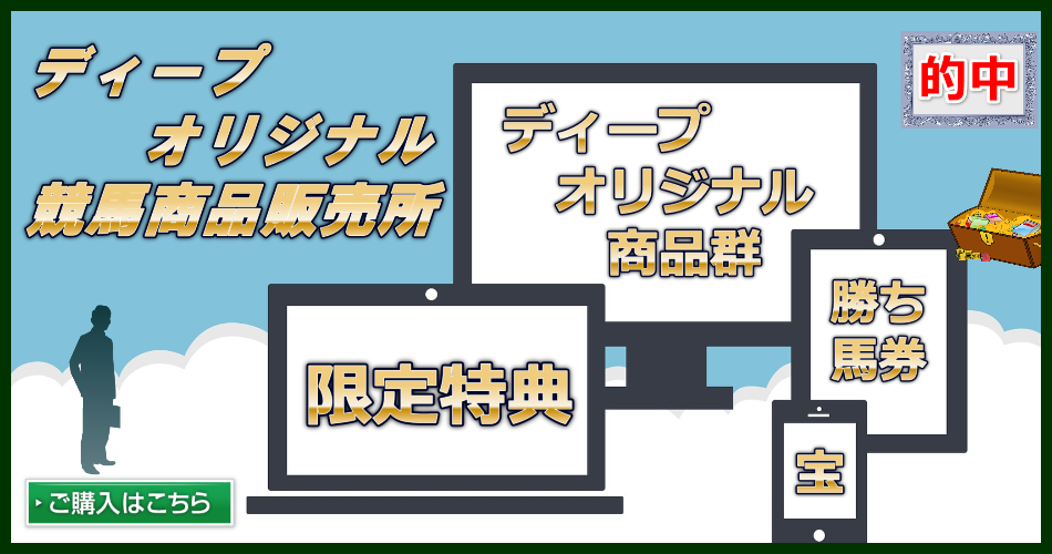 競馬投資で稼ぐ,ディープ,競馬商材,レビュー,実践記,競馬検証,競馬評価,競馬攻略,優良競馬
