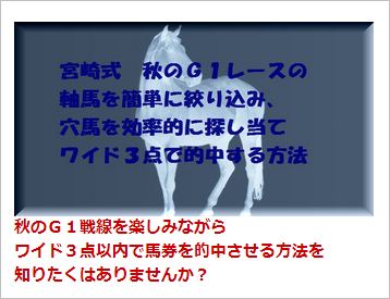 宮崎式 秋のG1レースの軸馬を簡単に絞り込み、穴場を効率的に探し当て、ワイド3点で的中する方法を徹底検証レビュー