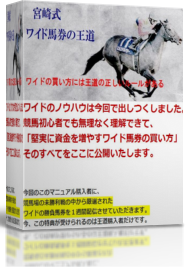 宮崎式ワイド馬券の王道