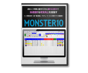 monster10レビュー