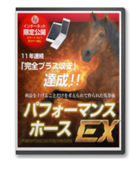 パフォーマンスEX